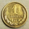 1 копейка 1978 год СССР.Погодовка 1961-1991.