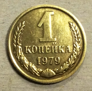1 копейка 1979 год СССР.Погодовка 1961-1991.