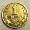 1 копейка 1980 год СССР.Погодовка 1961-1991.