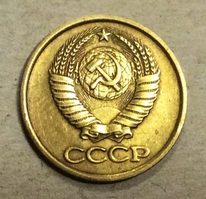 1 копейка 1981 год СССР.Погодовка 1961-1991.