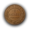 2 копейки 1915 год спб.Медь.Николай II.(9)