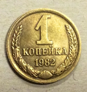 1 копейка 1982 год СССР.Погодовка 1961-1991.