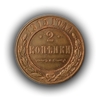 2 копейки 1915 год спб.Медь.Николай II.(10)