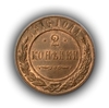 2 копейки 1916 год спб.Медь.Николай II.(11)