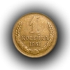 1 копейка 1961 год СССР.Погодовка 1961-1991.