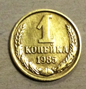 1 копейка 1985 год СССР.Погодовка 1961-1991.