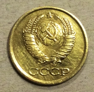 1 копейка 1985 год СССР.Погодовка 1961-1991.