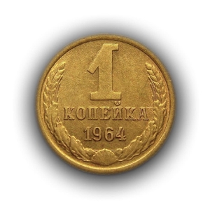 1 копейка 1964 год СССР.Погодовка 1961-1991.Редкая.