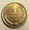 1 копейка 1987 год СССР.Погодовка 1961-1991.