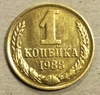 1 копейка 1988 год СССР.Погодовка 1961-1991.