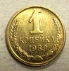 1 копейка 1989 год СССР.Погодовка 1961-1991.