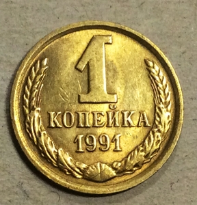 1 копейка 1991 год  М (ММД) СССР.Погодовка 1961-1991.