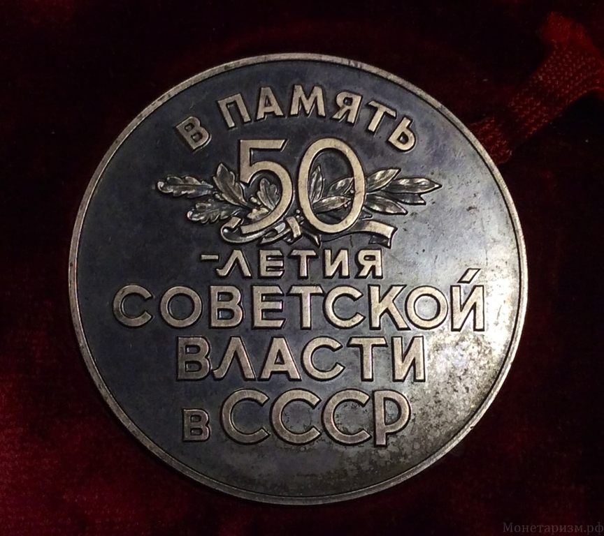Медаль  1967 год лмд " В память 50-летия Советской Власти в СССР", серебро 925 пробы.