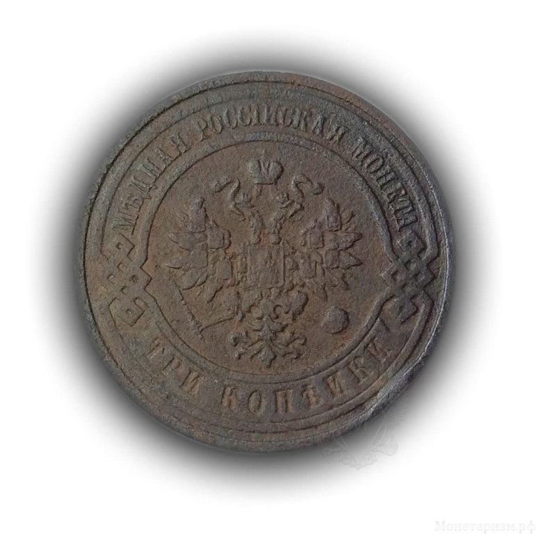 3 копейки 1908 год спб.Николай II.Медь