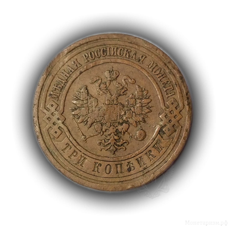 3 копейки 1915 год.Николай II.Медь.(2)