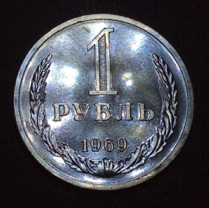 1 рубль 1969 год  СССР UNC наборный.Погодовка 1961-1991