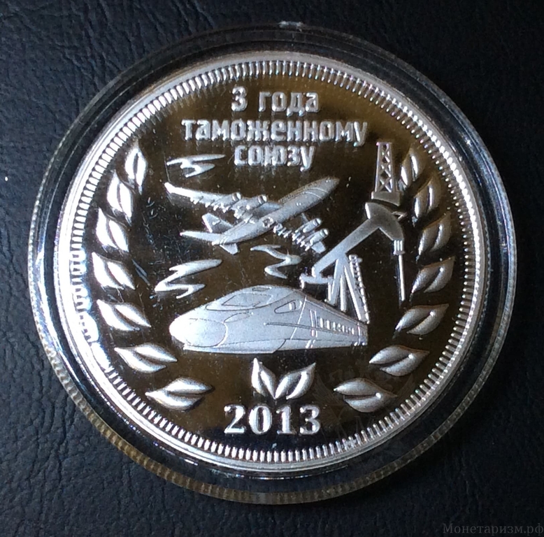 Жетон 3 рубля 2013 "3 года Таможенному Союзу - Лукашенко А.Г. ".Proof