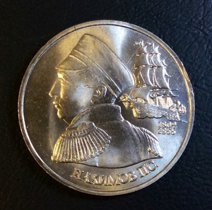 1 рубль 1992 лмд.Нахимов П.С.-190 лет со Дня Рождения.Россия.АЦ.UNC.В холдере.