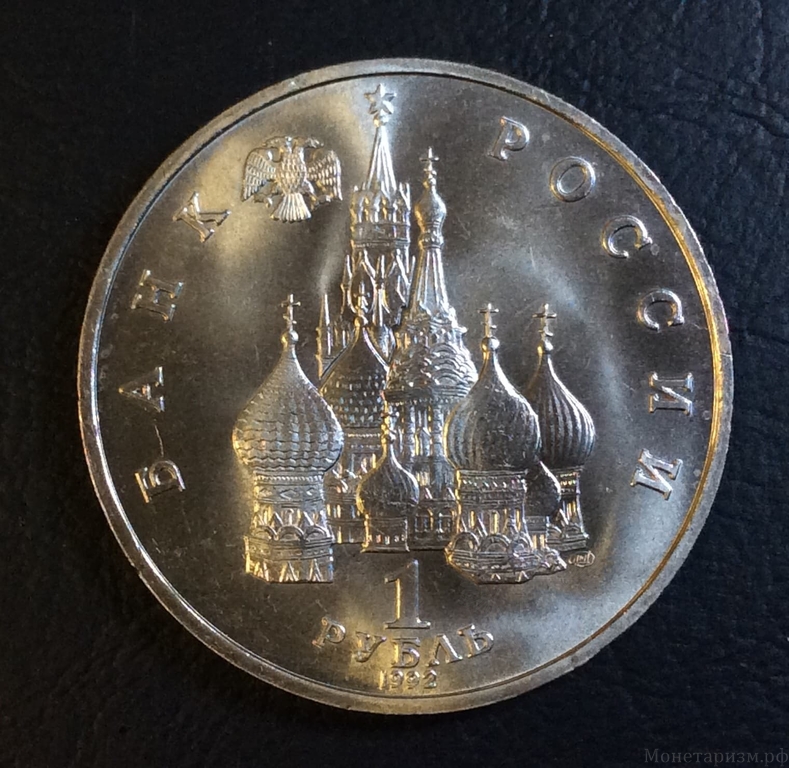 1 рубль 1992 лмд.Нахимов П.С.-190 лет со Дня Рождения.Россия.АЦ.UNC.В холдере.