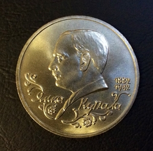 1 рубль 1992 год "Янка Купала,110 лет со Дня Рождения".АЦ