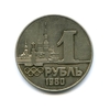 1 рубль 1980 "Олимпиада Таллин".Жетон-копия.