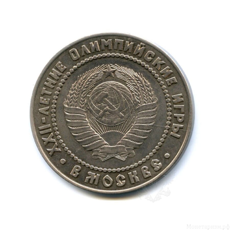 10 рублей 1980 "Олимпиада Кремль".Жетон-копия.