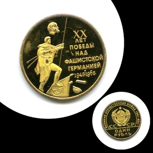 1 рубль 1965 " XX лет Победы-воин".Жетон-Копия.