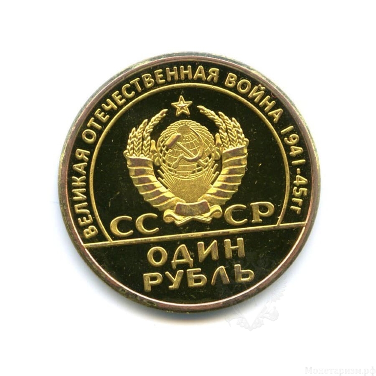 1 рубль 1965 " XX лет Победы-воин".Жетон-Копия.