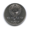 1 рубль 1986 год СССР "Международный год мира".
