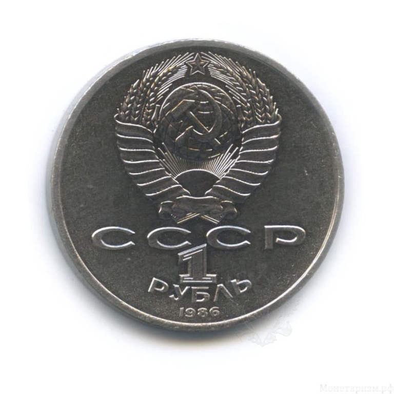 1 рубль 1986 год СССР "Международный год мира".