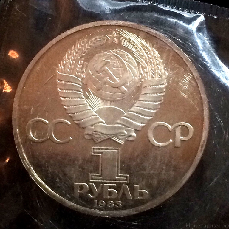 1 рубль 1983 год СССР "Карл Маркс".PROOF.Запайка,стародел