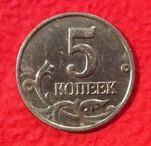 5 копеек 2003 год без обозначения букв монетного двора