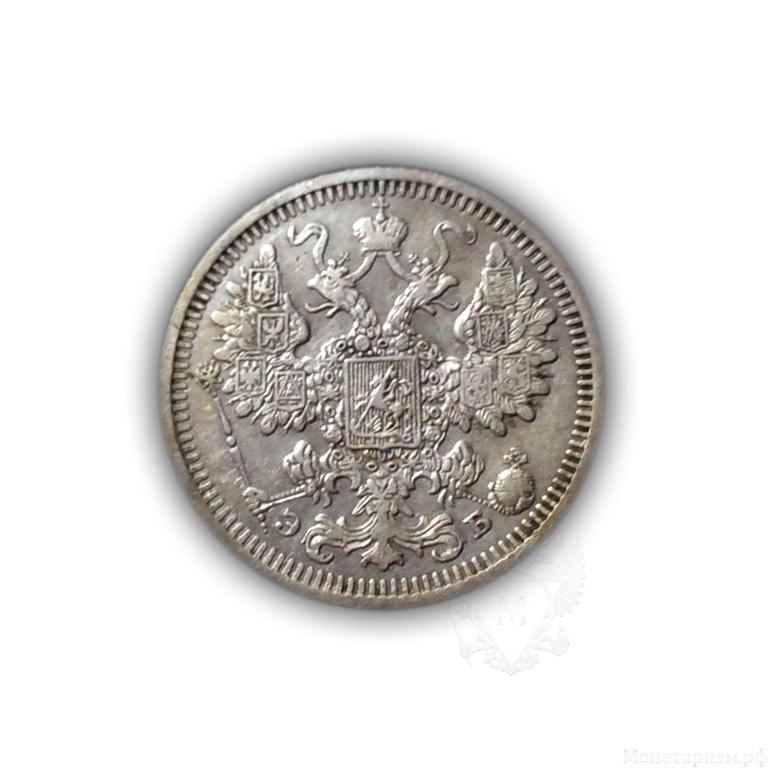 15 копеек 1908 год спб ЭБ.Николай II.Серебро.2