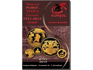 Каталог прайс монет Конрос март 2015- 39 редакция