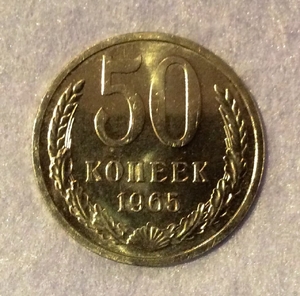 50 копеек 1965 UNC.Погодовка СССР.