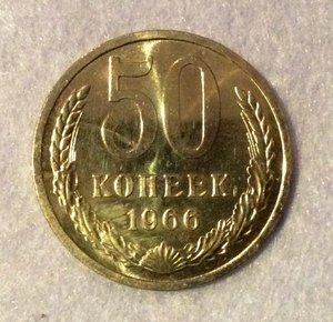 50 копеек 1966 UNC.Погодовка СССР.