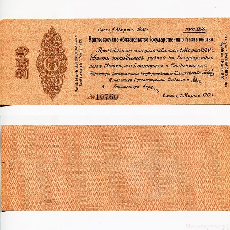 250 рублей 1919 год.Краткосрочное обязательство.Омск.Март.Бона.XF.