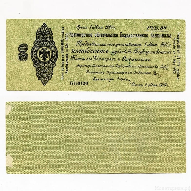50 рублей 1919 год.Краткосрочное обязательство.Колчак.Омск.Май.Бона.VF-XF.