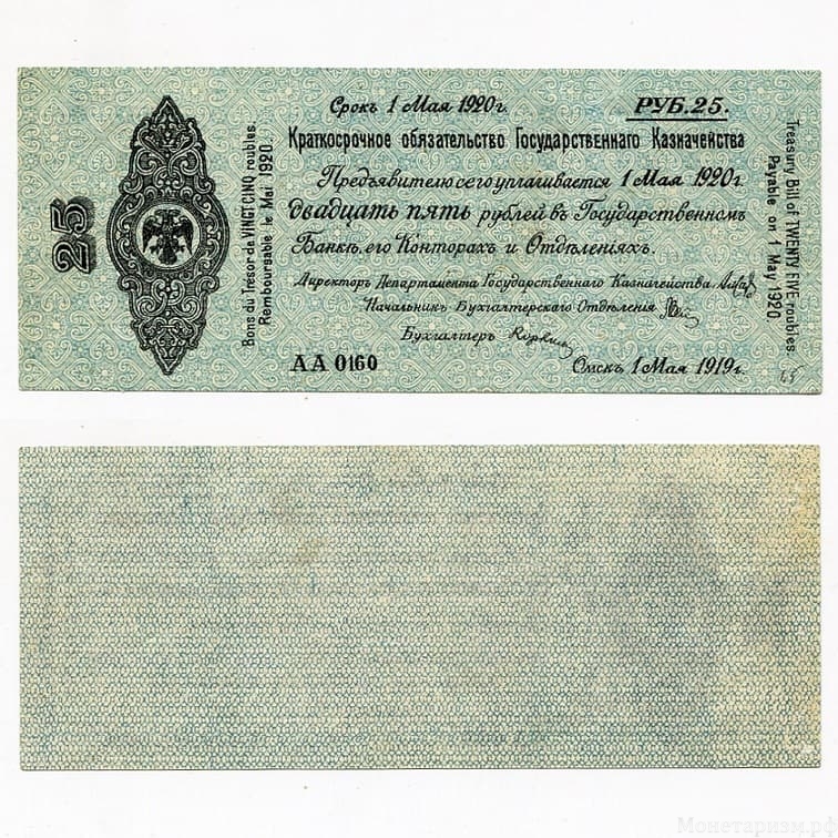 25 рублей 1919 год.Краткосрочное обязательство.Колчак.Омск.Май.Бона.AU.