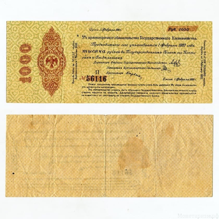 1000 рублей 1919 год.Краткосрочное обязательство.Омск.Февраль.Бона.XF.