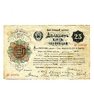 25 червонцев 1922 год.Кассир Шейман.R.Редкость.
