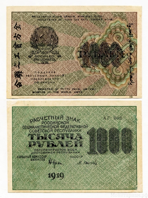 1000 рублей 1919 год Крестинский-Осипов.Расчётный знак РСФСР.Бона.UNC.