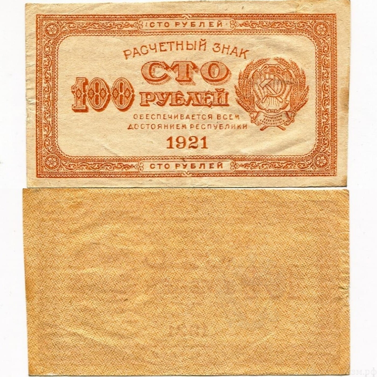 100 рублей 1921 год.Расчетный знак.РСФСР.XF-AU.
