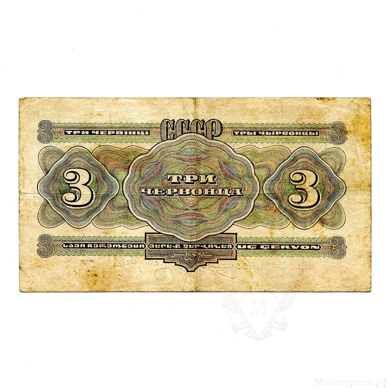 3 червонца 1932 год.Билет Гос.Банка СССР.Бона.(2).