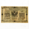 Денежный знак 1000 рублей 1920 год.Благовещенск.