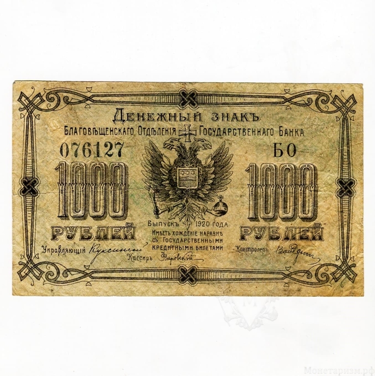 Денежный знак 1000 рублей 1920 год.Благовещенск.