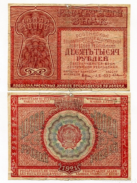 10000 рублей 1921 год.Расчётный знак РСФСР.Бона.VF.