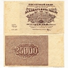 25000 рублей 1921 год.Расчётный знак РСФСР.Кассир Смирнов.Бона.VF-XF.
