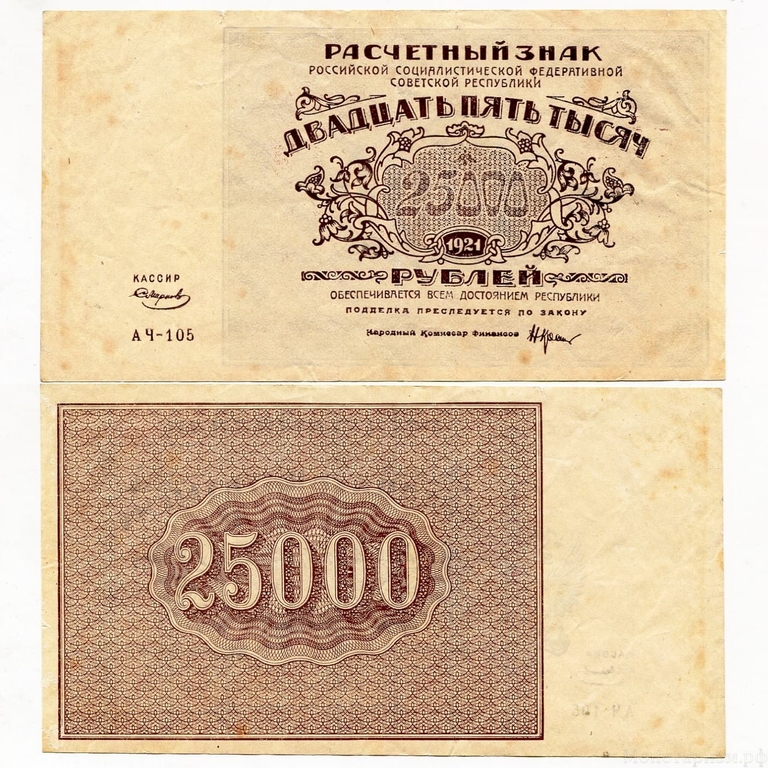 25000 рублей 1921 год.Расчётный знак РСФСР.Кассир Смирнов.Бона.VF-XF.