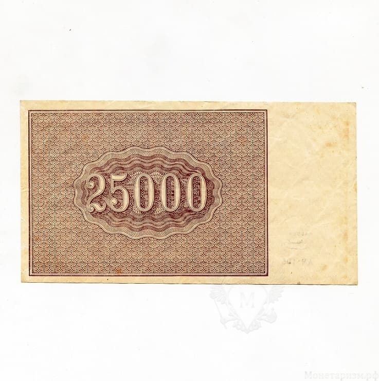 25000 рублей 1921 год.Расчётный знак РСФСР.Кассир Смирнов.Бона.VF-XF.